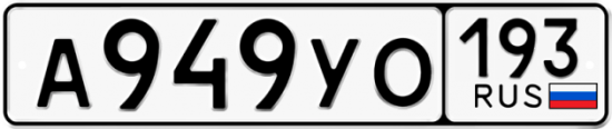 Красивый номер на авто А949УО 193