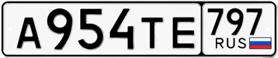 Красивый номер на авто А954ТЕ 797