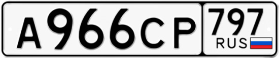 Красивый номер на авто А966СР 797