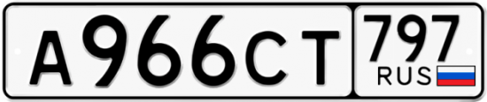 Красивый номер на авто А966СТ 797