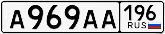 Красивый номер на авто А969АА 196