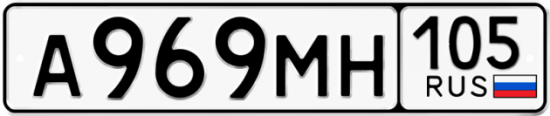 Красивый номер на авто А969МН 105