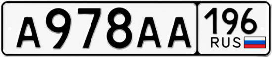 Красивый номер на авто А978АА 196