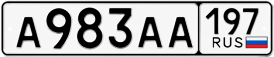 Красивый номер на авто А983АА 197