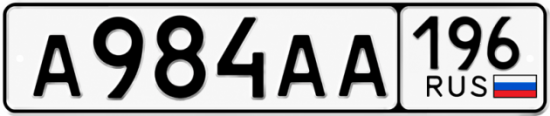 Красивый номер на авто А984АА 196