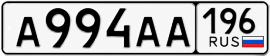 Красивый номер на авто А994АА 196