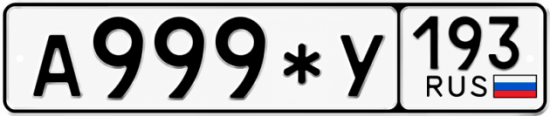 Красивый номер на авто А999*У 193