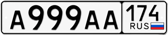 Красивый номер на авто А999АА 174