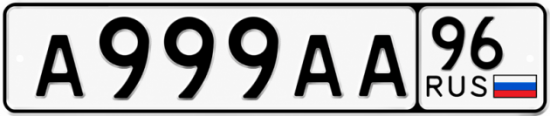 Красивый номер на авто А999АА 96