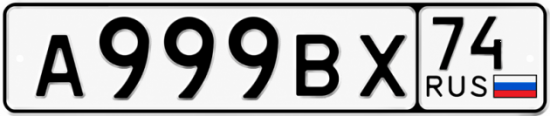 Красивый номер на авто А999ВХ 74