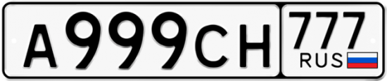 Красивый номер на авто А999СН 777