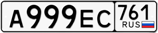Красивый номер на авто А999ЕС 761