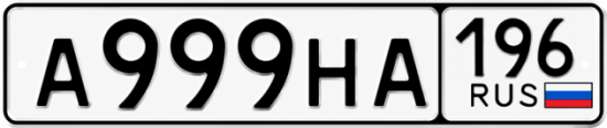 Красивый номер на авто А999НА 196