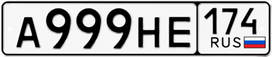 Красивый номер на авто А999НЕ 174