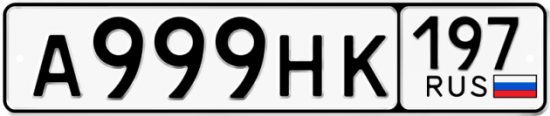 Красивый номер на авто А999НК 197