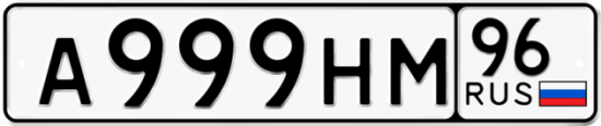 Красивый номер на авто А999НМ 96