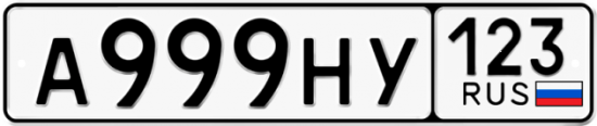 Красивый номер на авто А999НУ 123