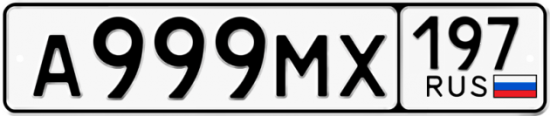 Красивый номер на авто А999МХ 197