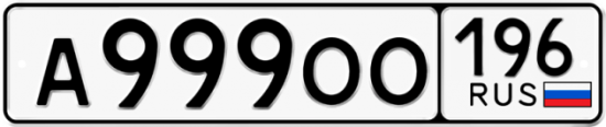 Красивый номер на авто А999ОО 196