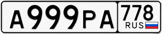 Красивый номер на авто А999РА 778