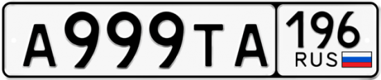 Красивый номер на авто А999ТА 196