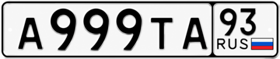 Красивый номер на авто А999ТА 93
