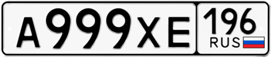 Красивый номер на авто А999ХЕ 196