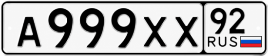 Красивый номер на авто А999ХХ 92
