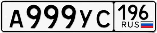 Красивый номер на авто А999УС 196