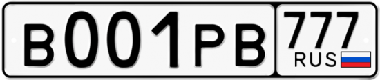 Красивый номер на авто В001РВ 777