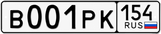 Красивый номер на авто В001РК 154