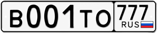 Красивый номер на авто В001ТО 777