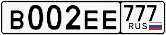 Красивый номер на авто В002ЕЕ 777
