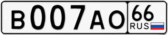 Красивый номер на авто В007АО 66