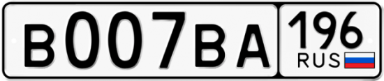 Красивый номер на авто В007ВА 196