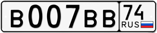 Красивый номер на авто В007ВВ 74