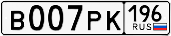 Красивый номер на авто В007РК 196
