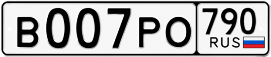 Красивый номер на авто В007РО 790