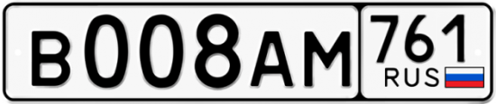 Красивый номер на авто В008АМ 761