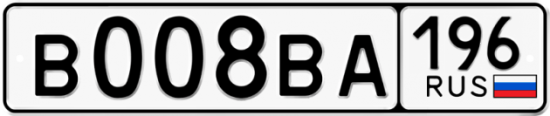 Красивый номер на авто В008ВА 196