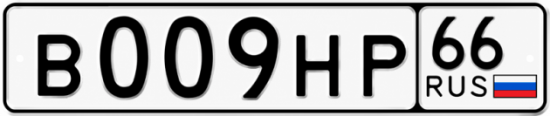 Красивый номер на авто В009НР 66