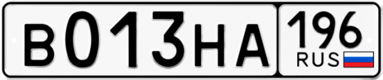 Красивый номер на авто В013НА 196