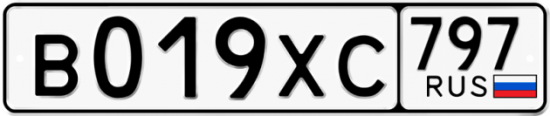 Красивый номер на авто В019ХС 797