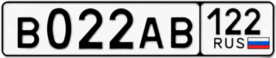 Красивый номер на авто В022АВ 122