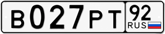 Красивый номер на авто В027РТ 92