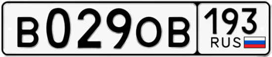 Красивый номер на авто В029ОВ 193