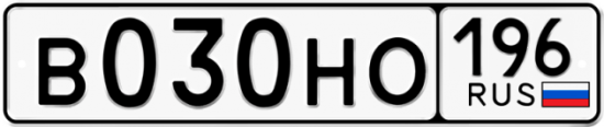 Красивый номер на авто В030НО 196