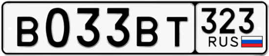 Красивый номер на авто В033ВТ 323