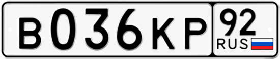 Красивый номер на авто В036КР 92