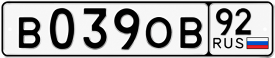 Красивый номер на авто В039ОВ 92